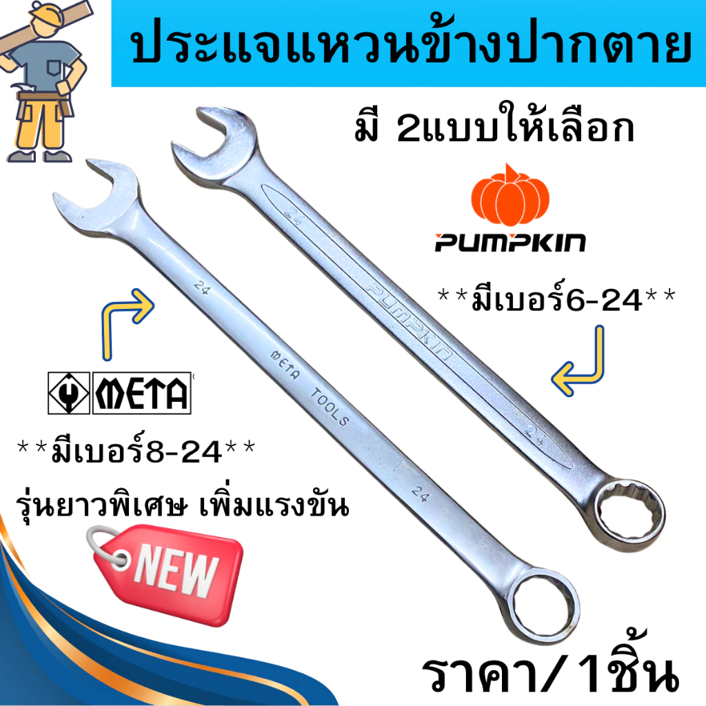 Pumpkin Meta ประแจแหวนข้างปากตาย 6-25 ประแจ ชุบกันสนิม ประแจแหวน ประแจปากตาย เหล็ก CR-V