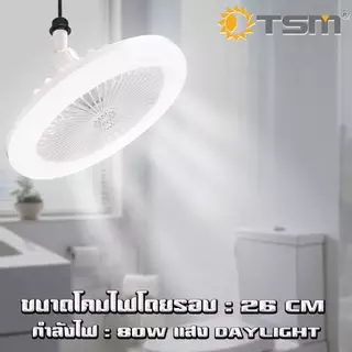 หลอดไฟ พัดลมติดเพดาน LED 80W แสงสีขาว พัดลม 5 ใบพัด หลอดไฟติดเพดาน หลอดไฟมีพัดลม รุ่น TSM-F80C