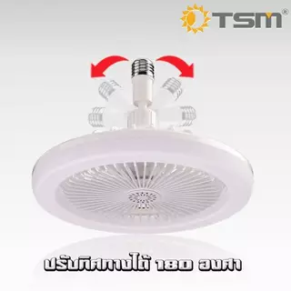 หลอดไฟ พัดลมติดเพดาน LED 80W แสงสีขาว พัดลม 5 ใบพัด หลอดไฟติดเพดาน หลอดไฟมีพัดลม รุ่น TSM-F80C