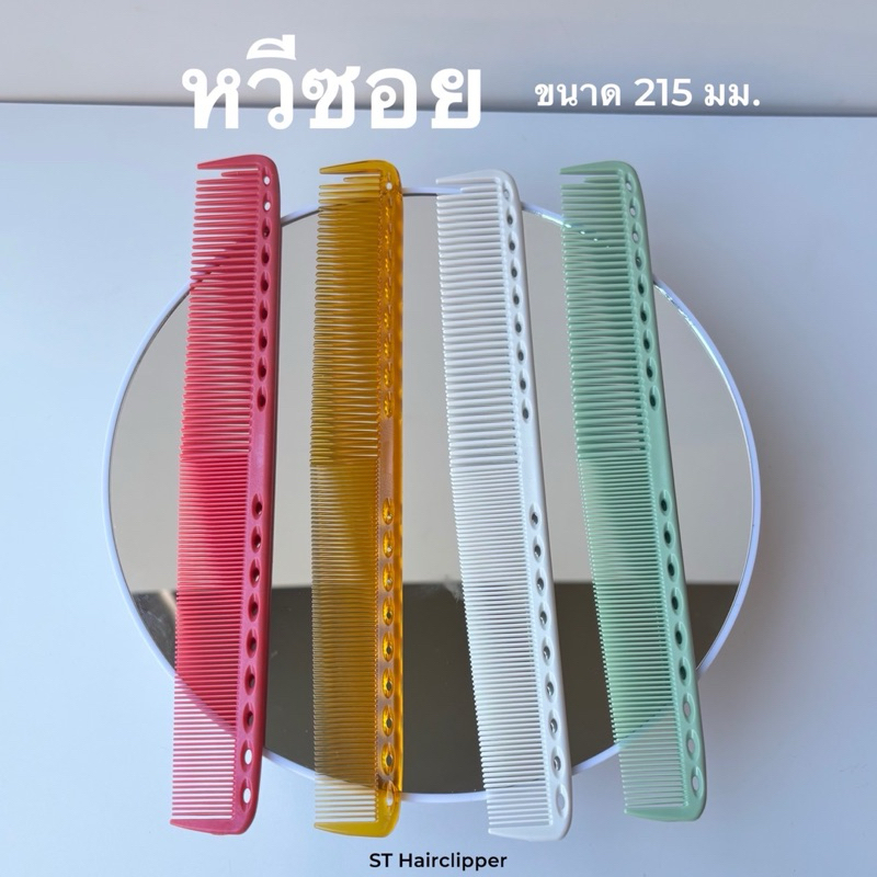 หวีซอย ขนาด 215มม. มีให้เลือกหลายสี