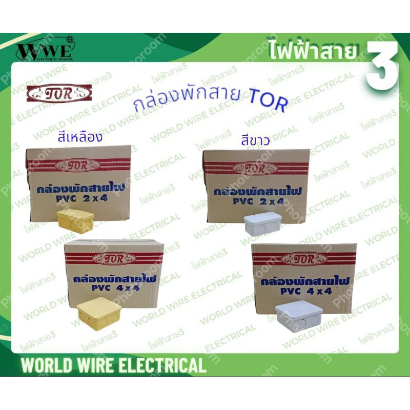 TOR บ็อกพักสาย กล่องพักสาย ขนาด 2x4 และ 4x4 นิ้ว ขายยกลัง มีสีขาวและสีเหลือง เป็นกล่องที่เอาไว้ใช้เป็นจุดพักสาย ต่อสาย