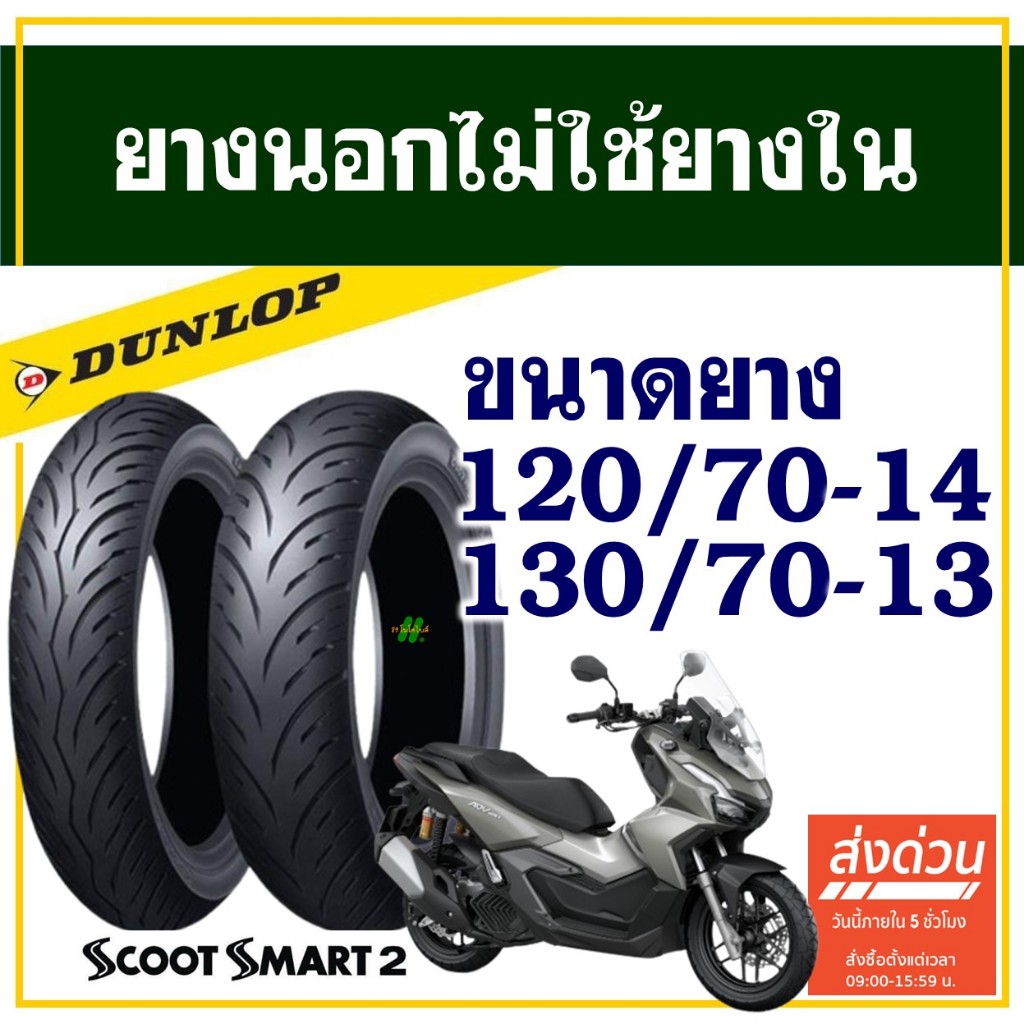 Dunlop ScootSmart2 ยางมอเตอร์ไซค์ สําหรับHONDA ADV 150 , PCX160 ยางหน้า 120/70-14 ,ยางหลัง 130/70-13