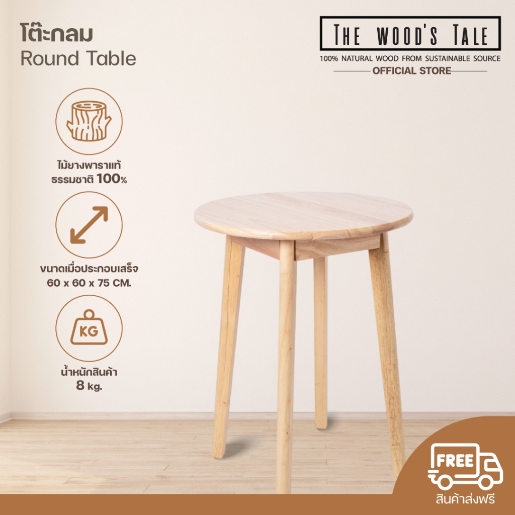 THEWOOD 'S TALE โต๊ะกลม Round Table โต๊ะไม้แท้ธรรมชาติ