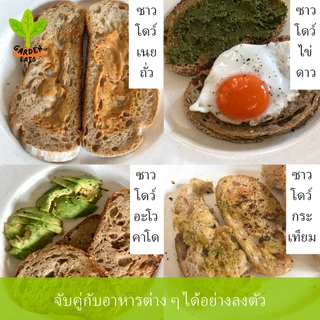เซ็ตคู่ขนมปังซาวโดว์แท้ ซาวโดว์สาลีไม่ขัดสี ซาวโดว์โฮลวีท sourdough ยีสต์ธรรมชาติ ไม่มีสารกันบูด