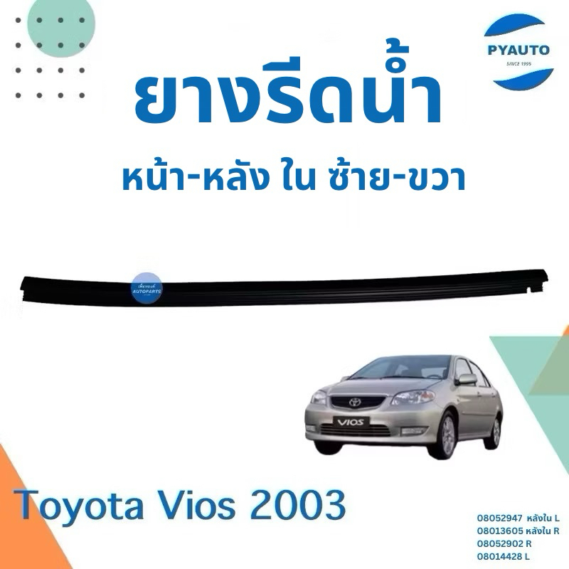 ยางรีดน้ำ หน้า-หลัง ใน ซ้าย-ขวา รถ Toyota Vios2003 ยี่ห้อ Toyotaแท้ รหัส 08052947หลังL 08013605หลังR 08052902R 08014428L