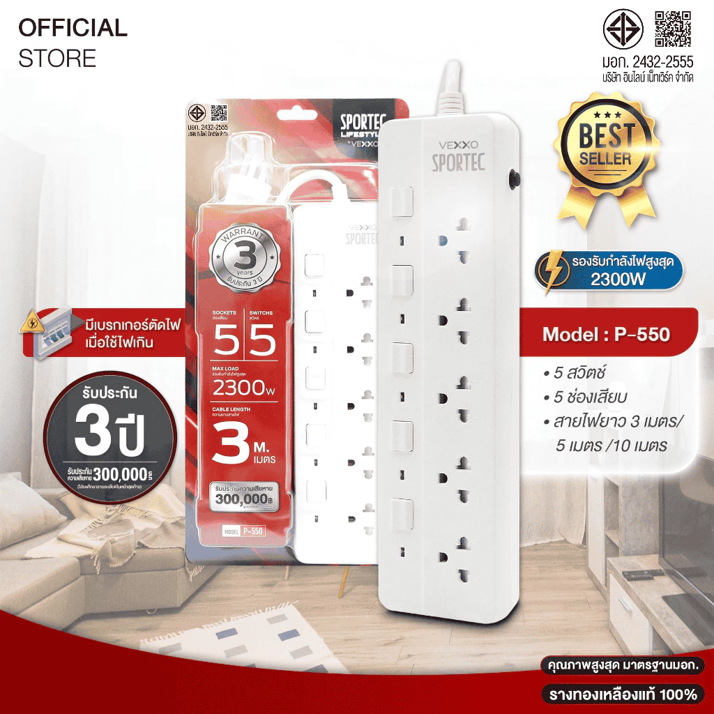 ปลั๊กไฟ Vexxo Sportec รุ่น P550 (10A 2300W) : 5 ช่องเสียบ 5 สวิตช์ : สายยาว 3 / 5 / 10 เมตร