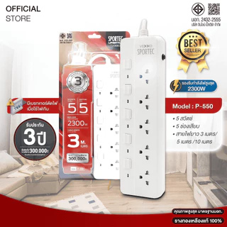 ปลั๊กไฟ Vexxo Sportec รุ่น P550 (10A 2300W) : 5 ช่องเสียบ 5 สวิตช์ : สายยาว 3 / 5 / 10 เมตร
