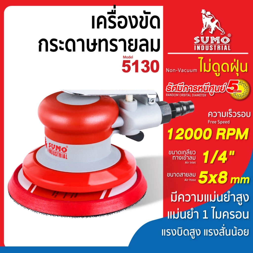 เครื่องขัดกระดาษทรายลม เครื่องขัดใช้ลม 5" Orbital Sander รุ่น 5118 และ 5130 SUMO ขัดสีรถยนต์ ขัดไม้
