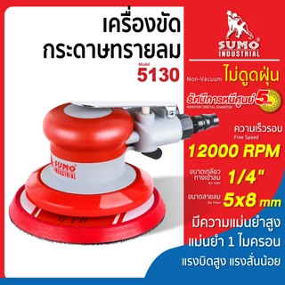 เครื่องขัดกระดาษทรายลม เครื่องขัดใช้ลม 5" Orbital Sander รุ่น 5118 และ 5130 SUMO ขัดสีรถยนต์ ขัดไม้