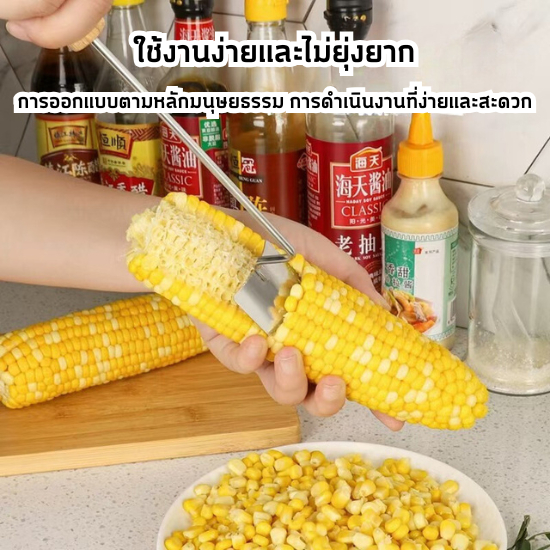 ที่ขูดข้าวโพด ที่ปลอกข้าวโพด ไม่เป็นสนิม สแตนเลสเกรด 304 ใช้งานได้ง่าย รวดเร็ว ไม่ต้องใช้มือปลอก