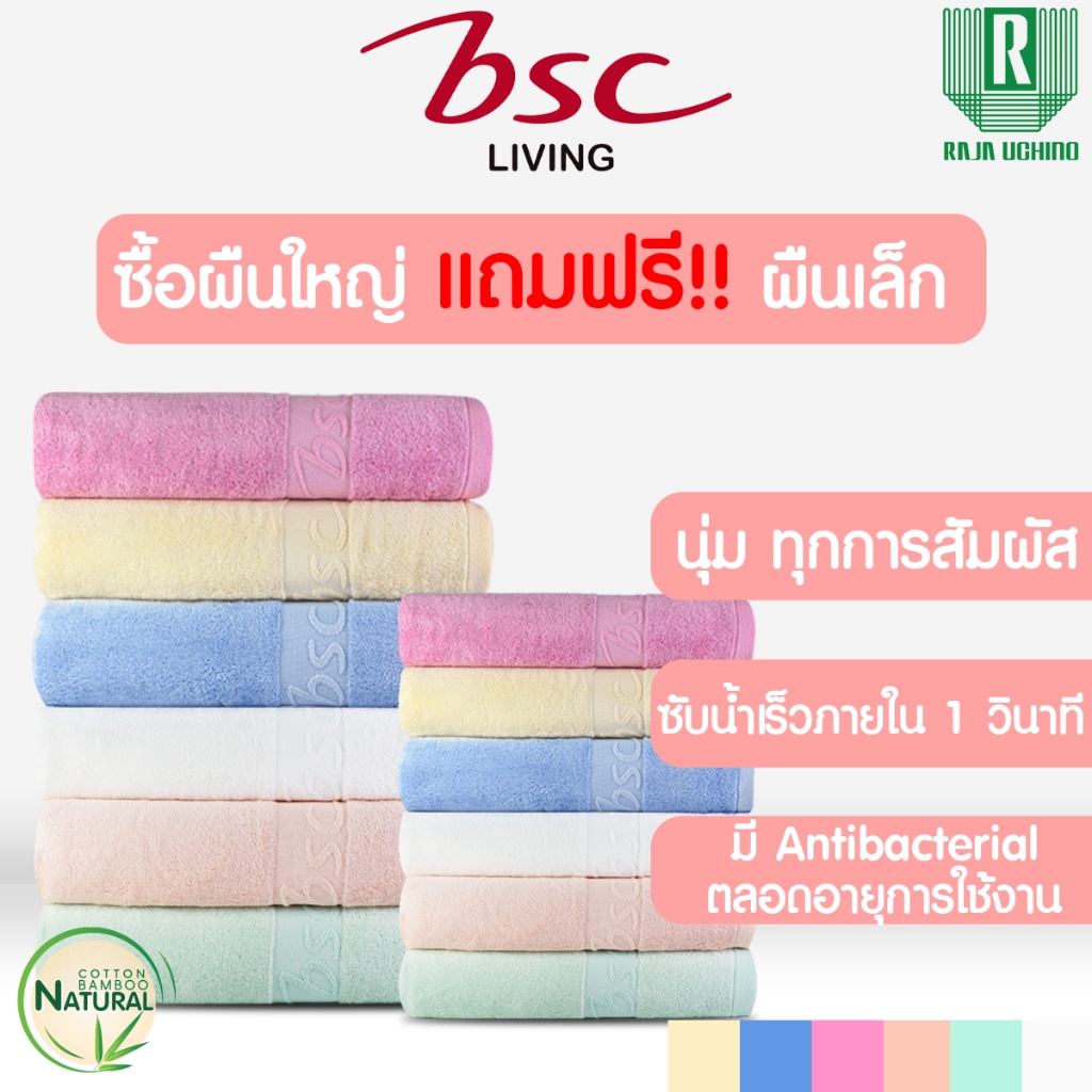 BSC 25th Anniversary ผ้าขนหนู แบมบูคอตต้อน แอนตี้แบคทีเรียตลอดอายุ ผ้าเช็ดตัวขนาด 70x135cm.แถมผ้าเช็ดผม ขนาด 34x85 cm.