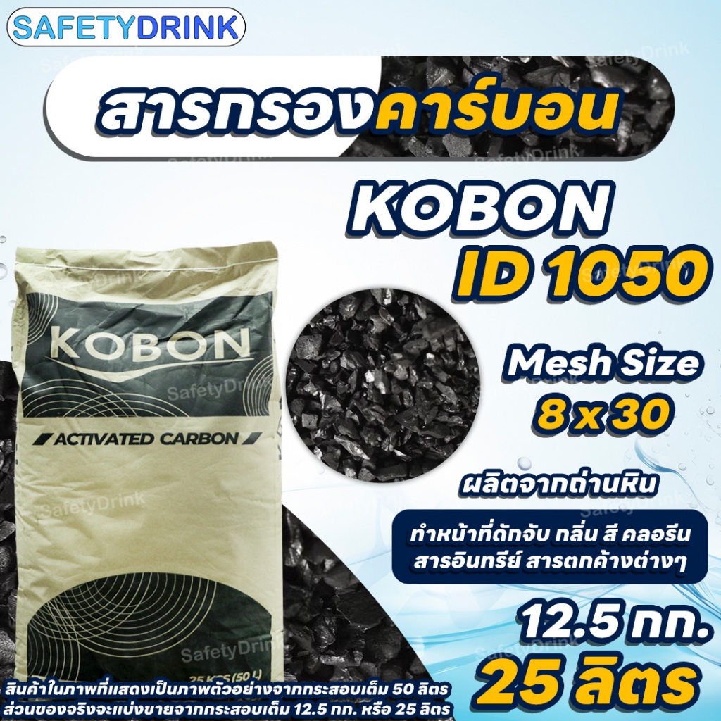 สารกรองคาร์บอน ID1050 Mesh 8x30 KOBON (ถ่านหิน)