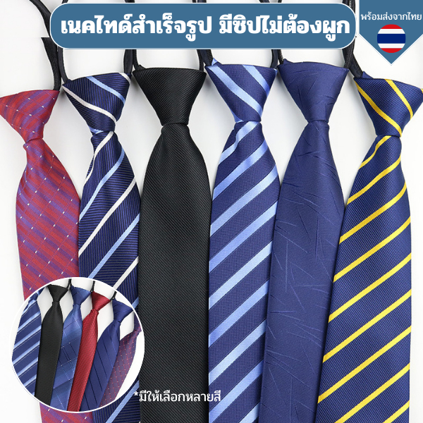 เนคไทด์สำเร็จรูป มีซิปไม่ต้องผูก เนคไทด์ทำงานพรีเมี่ยม 8 ซม. วัสดุเส้นด้ายย้อมอย่างดี