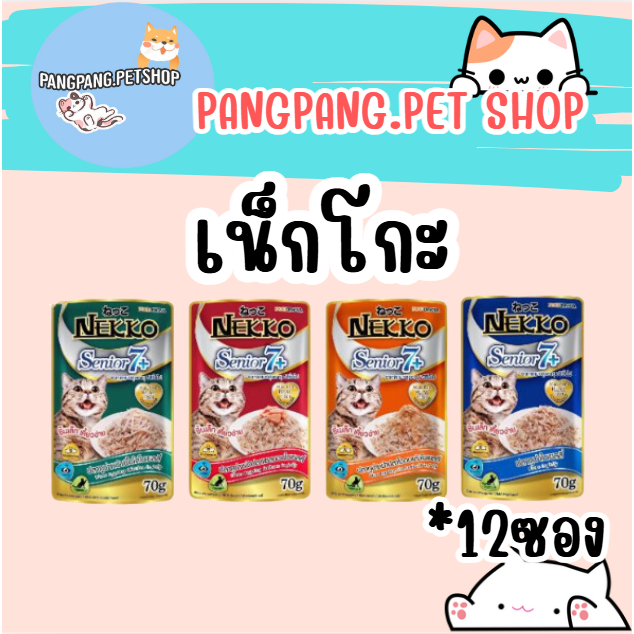 อาหารแมวเปียกNekko เน็กโก๊ะ สูตรแมวสูงวัย 7+ ยกโหล 12ซอง