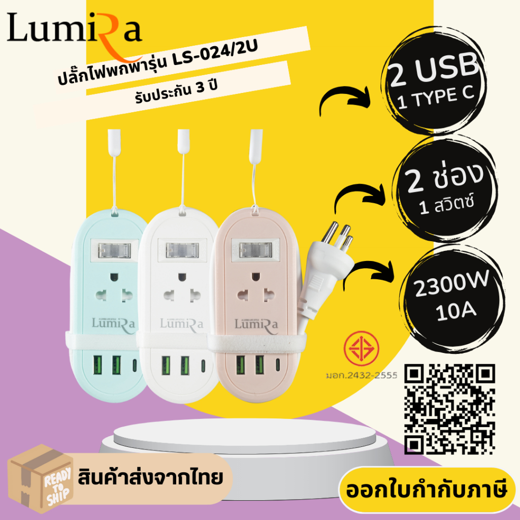 ปลั๊กไฟ ปลั๊กพ่วง มาตรฐาน มอก. Lumira รุ่น LS-024/2U 2 ช่อง 2USB / 1 Type-C สาย 