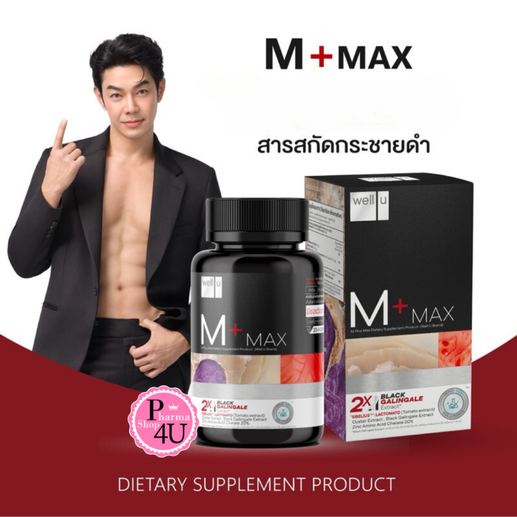 Well u M plus Max (เอ็ม พลัส) บำรุงร่างกาย เพิ่มฮอร์โมน 30 เม็ด จำนวน 1 กล่อง #12329