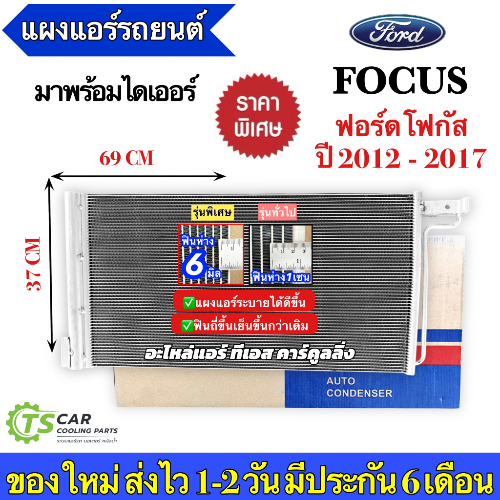แผงแอร์ ฟอร์ด โฟกัส Ford Focus MK3 ปี2012-2017 (JT079) คอล์ยร้อน รังผึ้งแอร์ น้ำยาแอร์ R-134a Condenser แอร์รถ