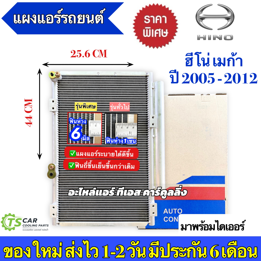 แผงแอร์ ฮีโน่ เมก้า ปี2005-2012 Hino Mega (JT126) รังผึ้งแอร์ คอล์ยร้อน น้ำยาแอร์ r-134a