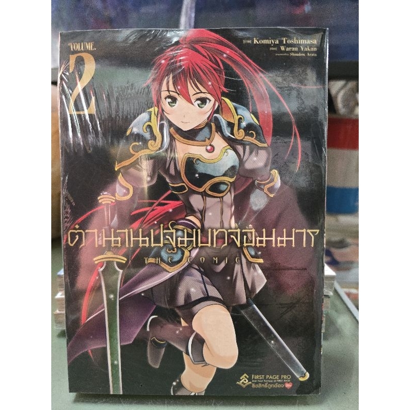 ตำนานปฐมบทจอมมาร เล่ม 1 - 2