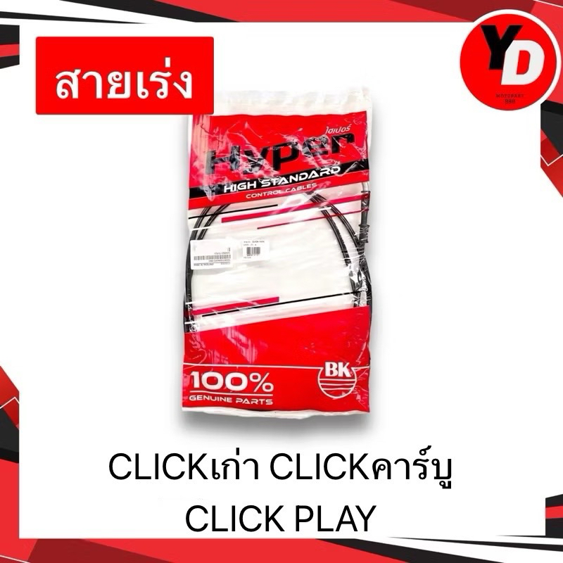 สายเร่ง ฮอนด้า Click คาร์บู Click Play 110 คลิ๊ก คาร์บู ทุกรุ่น อย่างดี