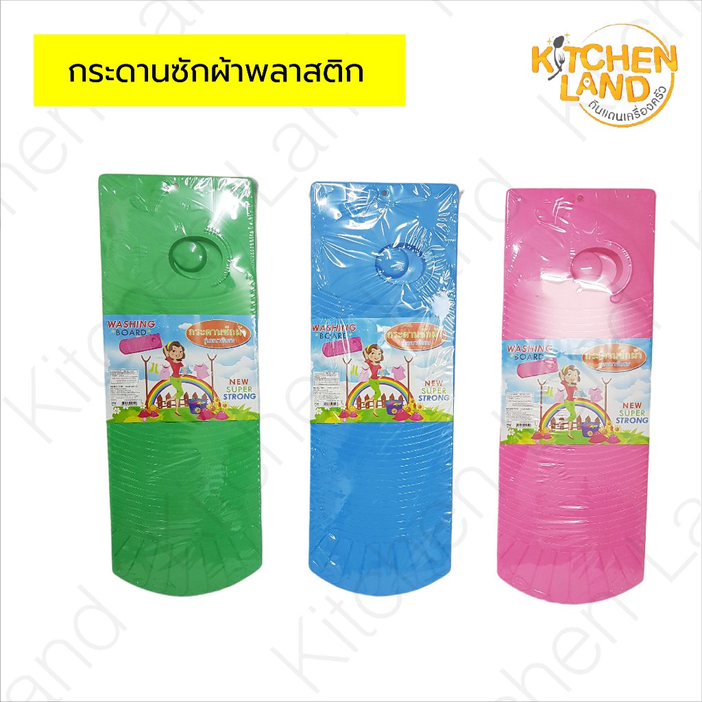 กระดานซักผ้า พลาสติก อย่างหนา  แผ่นซักผ้า ขยี้ผ้า สีสันสวยงาน แข็งแรง สีไม่ตกใส่ผ้า