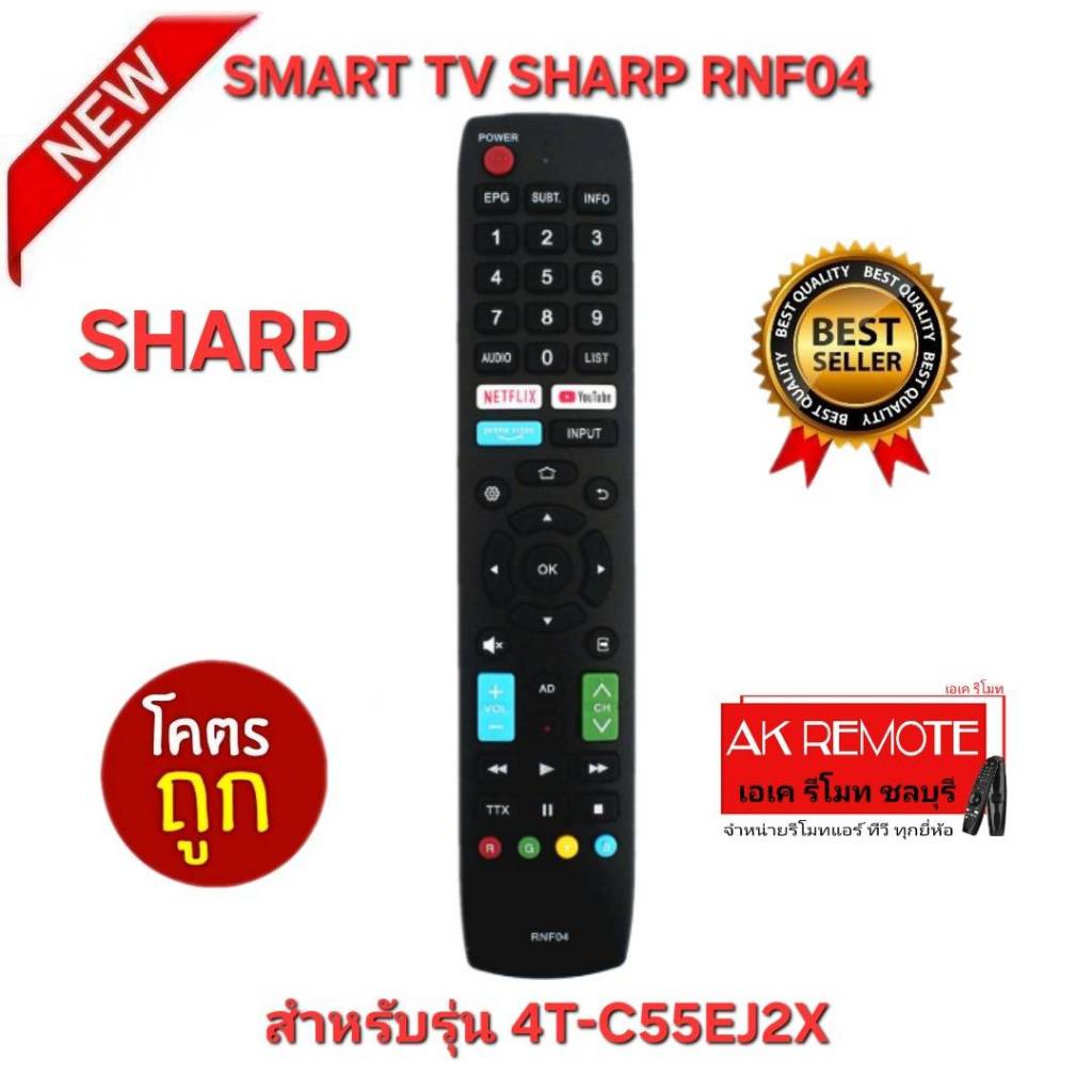 ออกใบกำกับภาษีได้ พร้อมส่ง SHARP รีโมท SMART TV RNF04 สำหรับรุ่น 4T-C55EJ2X ใช้ได้ 100%