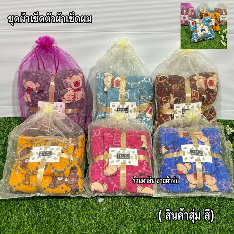 ชุดเช็ดผ้าเช็ดตัวผ้าเช็ดผม ผ้าขนเป็ด 1เซท2ผืน ผ้านิ่ม ไม่เป็นขุย ซับน้ำได้ดี สินค้าพร้อมส่งจ้า