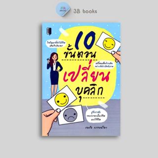 หนังสือราคา 145 บาท 10 ขั้นตอนเปลี่ยนบุคลิก : จิตวิทยา การพั…