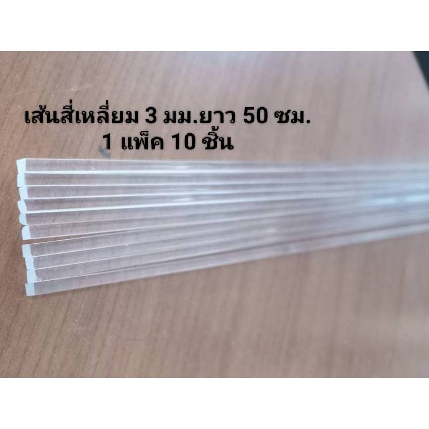 เส้นสี่เหลี่ยมอะคริลิคสีใส 3 มม.ยาว 50 ซม.1 แพ็ค 10 ชิ้น
