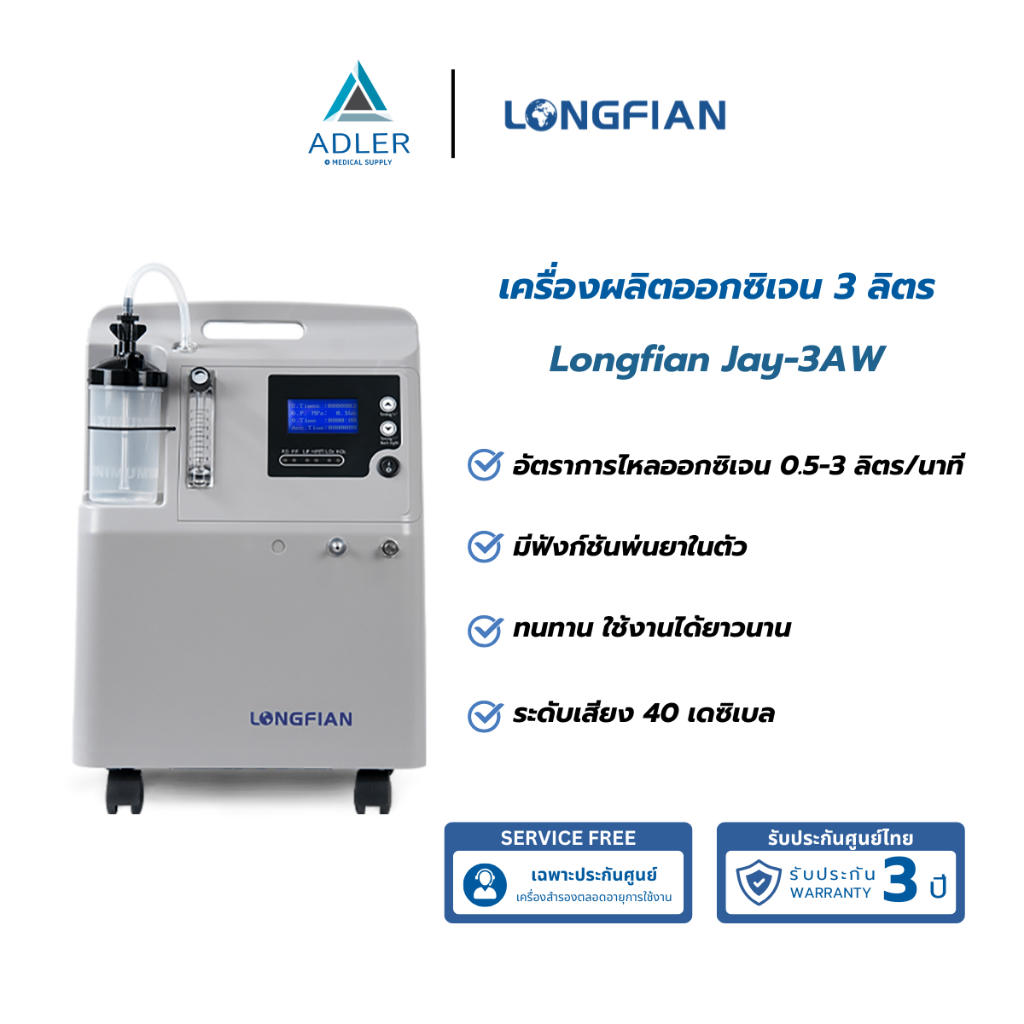 เครื่องผลิตออกซิเจน 3 ลิตร เสียงเบา Longfian รุ่น JAY-3AW (ประกัน 3 ปี)