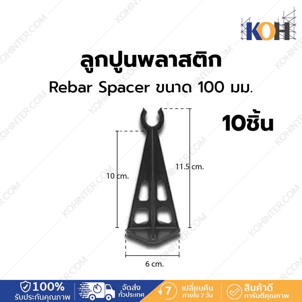 ลูกปูนพลาสติก Rebar Spacer ขนาด 100 มม. บรรจุ10 ชิ้น [ออกใบกำกับภาษีได้]
