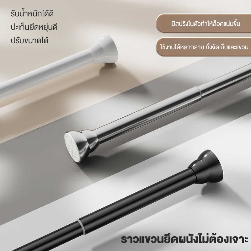 ราวยืดหดได้ ราวตากผ้า ปรับขนาดได้ตั้งแต่ 30-265cm ราวผ้าม่านไม่ต้องเจาะ ราวม่านห้องน้ำ ราวแบบไม่เจาะผนัง