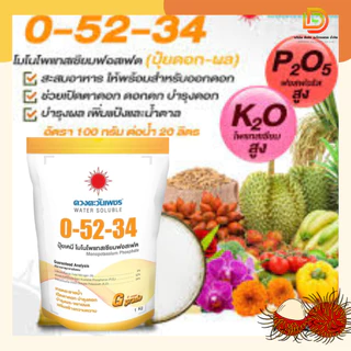 ปุ๋ยเกล็ด 0-52-34 (แบรนด์) โมโนโพแทสเซียมฟอสเฟต ขนาด 1 กิโลกรัม ปุ๋ยสำหรับระบบไฮโดรโปนิกส์ ปุ๋ยพ่นทางใบ ดวงตะวันเพชร