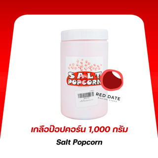เกลือป๊อปคอร์น 1,000 กรัม