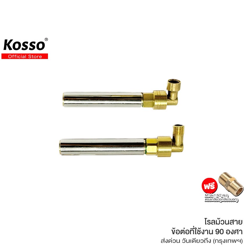 NEW KOSSO ข้อต่อฟรียอย 90องศา 2หุน (M14x1.5) โรลม้วนสายพ่นยา ที่เก็บสายยาง ข้อต่อฟรียอยด์ 703 SA