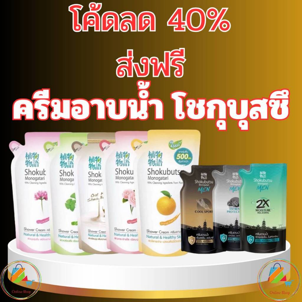 SHOKUBUTSU ຄຣີມອາບນ້ຳ ຖົງ refill 400 ມລ (3 ຖົງ) ລາຄາຖືກ ເລືອກກິ່ນໄດ້