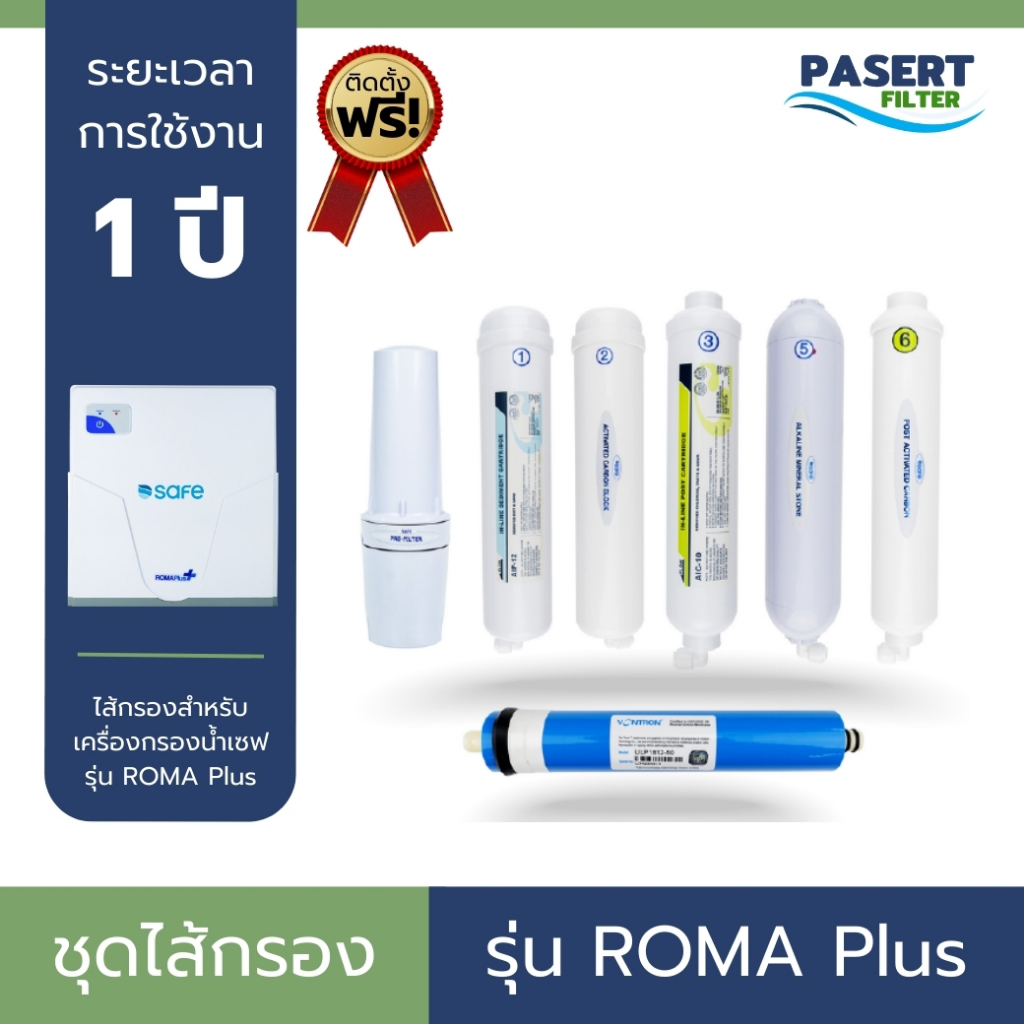 SAFE ชุดไส้กรองน้ำ ไส้กรองน้ำดื่ม เซฟ รุ่น ROMA Plus ระบบ RO ระยะการใช้งาน 2 ปี บริการเปลี่ยนฟรี