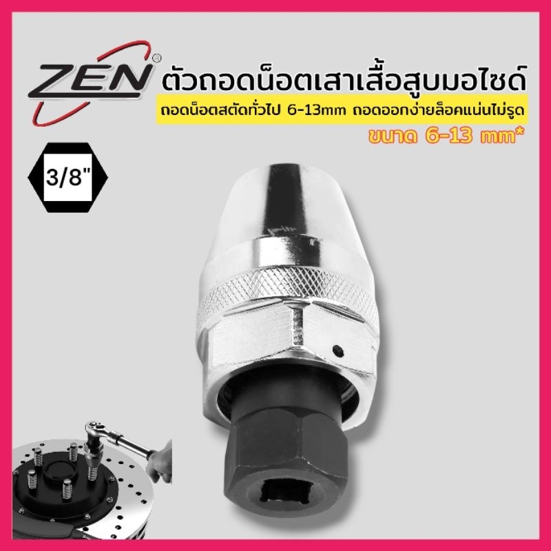 ZEN ตัวถอดน็อตเสาเสื้อสูบมอไซค์​ และน็อตสตัดทั่วไป 6-13 มิล​ ถอดออกง่ายล็อคแน่นไม่รูด สินค้าพร้อมส่ง