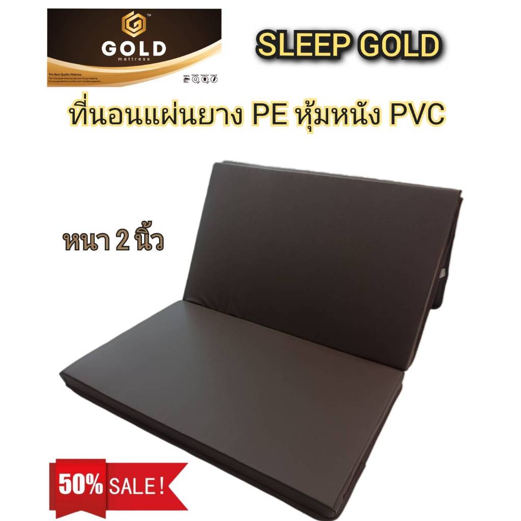 ที่นอนหุ้มหนังPVC 3 รุ่น SleepGold ความหนา 2 นิ้ว กันน้ำ ทำความสะอาดง่าย 90x198cm และ 107x198cm