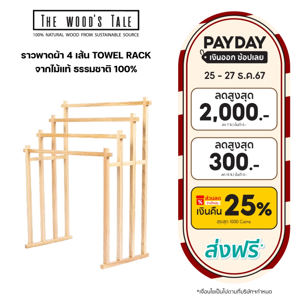 THE WOOD 'S TALE ราวพาดผ้า 4 เส้น Towel rack จากไม้แท้ ธรรมชาติ 100% ช่วยให้จัดผ้าให้เป็นระเบียบสวยงามมากยิ่งขึ้น