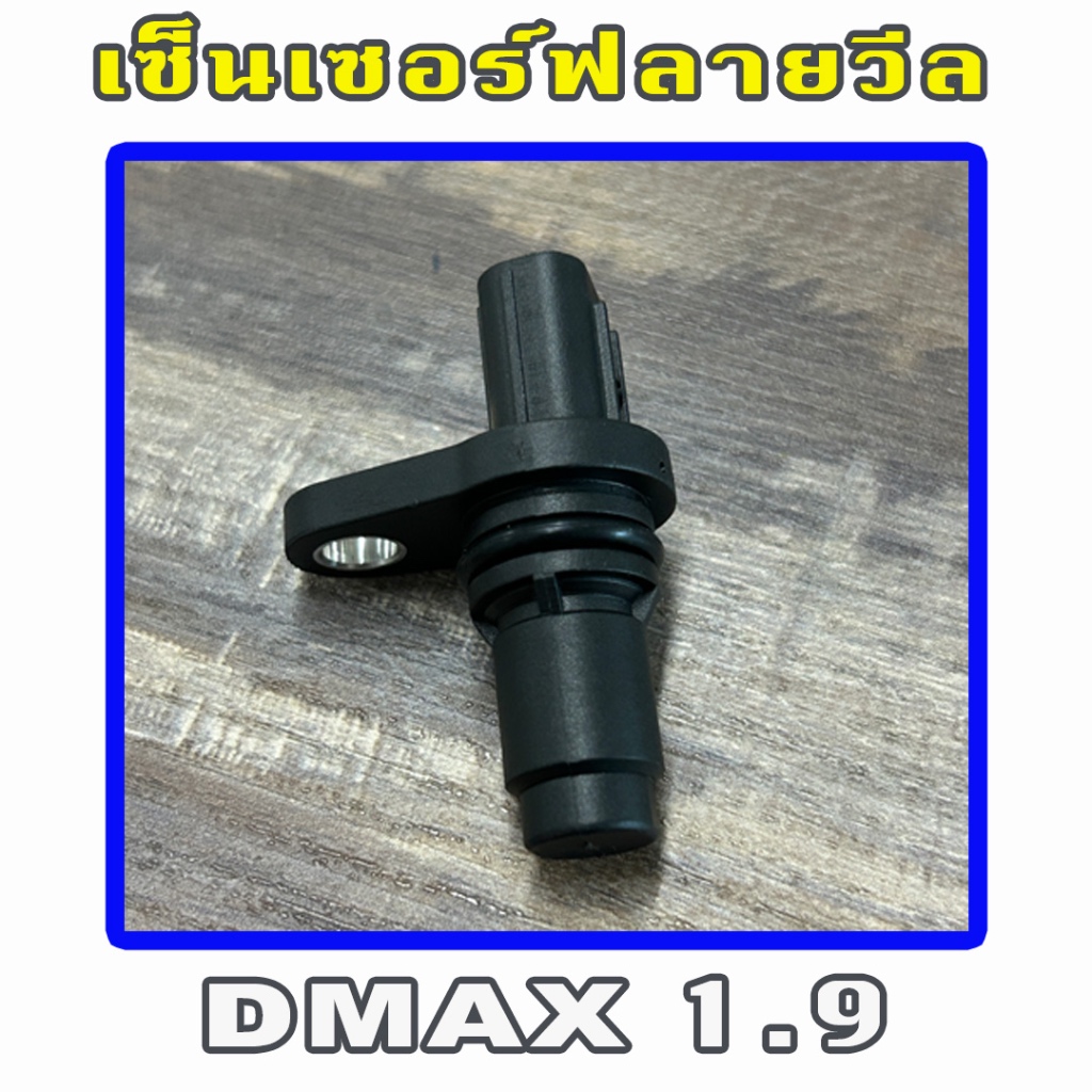 เซ็นเซอร์ข้อเหวียง Isuzu Dmax 1.9 / MU-X 1.9 เซ็นเซอร์ฟลายวีล ราคา ถูกที่สุด ดีลบีเคเค แกลเลอรีภาพที่ 2