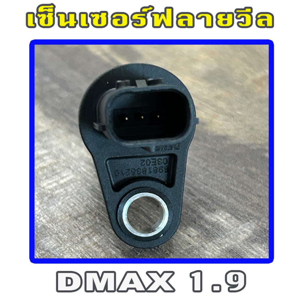 เซ็นเซอร์ข้อเหวียง Isuzu Dmax 1.9 / MU-X 1.9 เซ็นเซอร์ฟลายวีล ราคา ถูกที่สุด ดีลบีเคเค แกลเลอรีภาพที่ 4