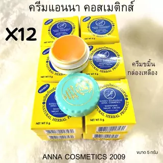 Anna ครีมแอนนา กล่องเหลือง+กล่องขาว 2 สูตร