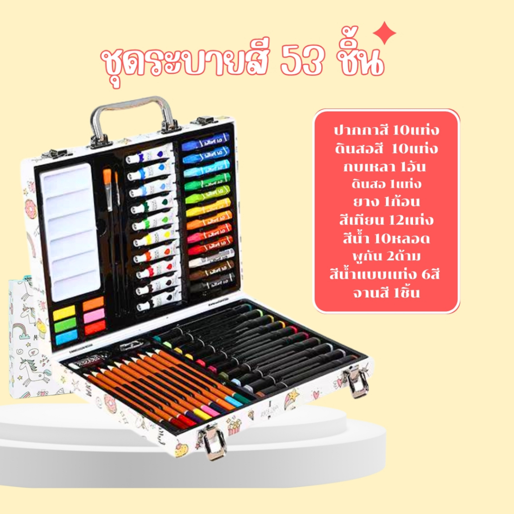 ชุดระบายสี 53 ชิ้น🌈✏️ ชุดอุปกรณ์การเรียน ขนาดพกพาใช้งานได้จริง ชุดศิลปะดินสอสี เพื่อเด็กน้อยแสดงศิลปะตามจินตนาการ