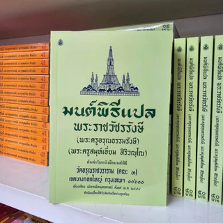 มนต์พิธี แปล โดย พระราชวัชรรังษี (เอี่ยม สิริวัณโณ) หนังสือสวดมนต์พระภิกษุและชาวพุทธ #เลี่ยงเชียง