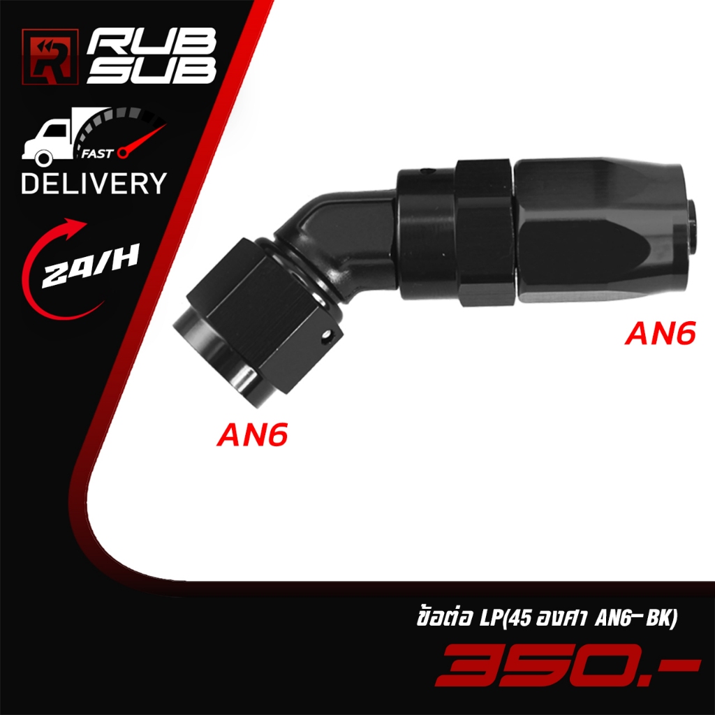 ข้อต่อ LP(45 องศา AN6-BK) (สี:Black)