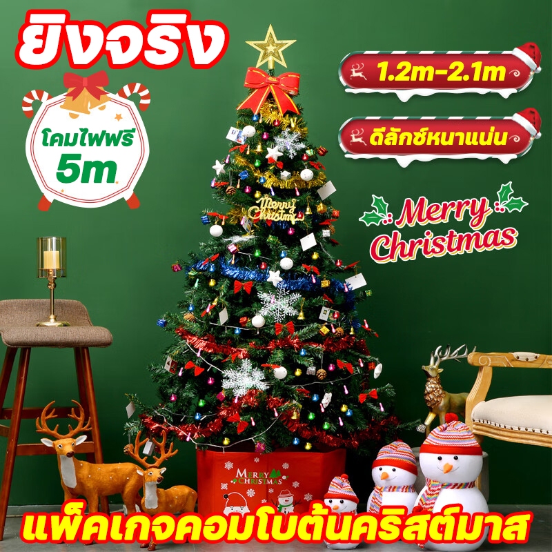 ช้อปปิ้งแบบครบวงจร 2.1m แพ็คสุดคุ้ม ต้นคริสต์มาส ต้นคริสต์มาสขนาดใหญ่ Christmas tree ตกแต่งร้าน ของตกแต่งคริสต์มาส