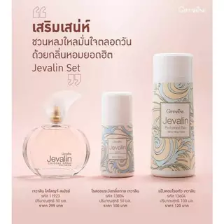 เจวาลิน กิฟฟารีน กลิ่นแห่งเสน่ห์อันแสนลึกลับ ดึงดูด เย้ายวน