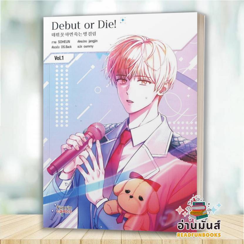 พร้อมส่ง หนังสือ Debut or Die เล่ม 1 ผู้เขียน: SOHEUN/ jangjin/ DS.Back  สำนักพิมพ์: ฟูริน การ์ตูนวา