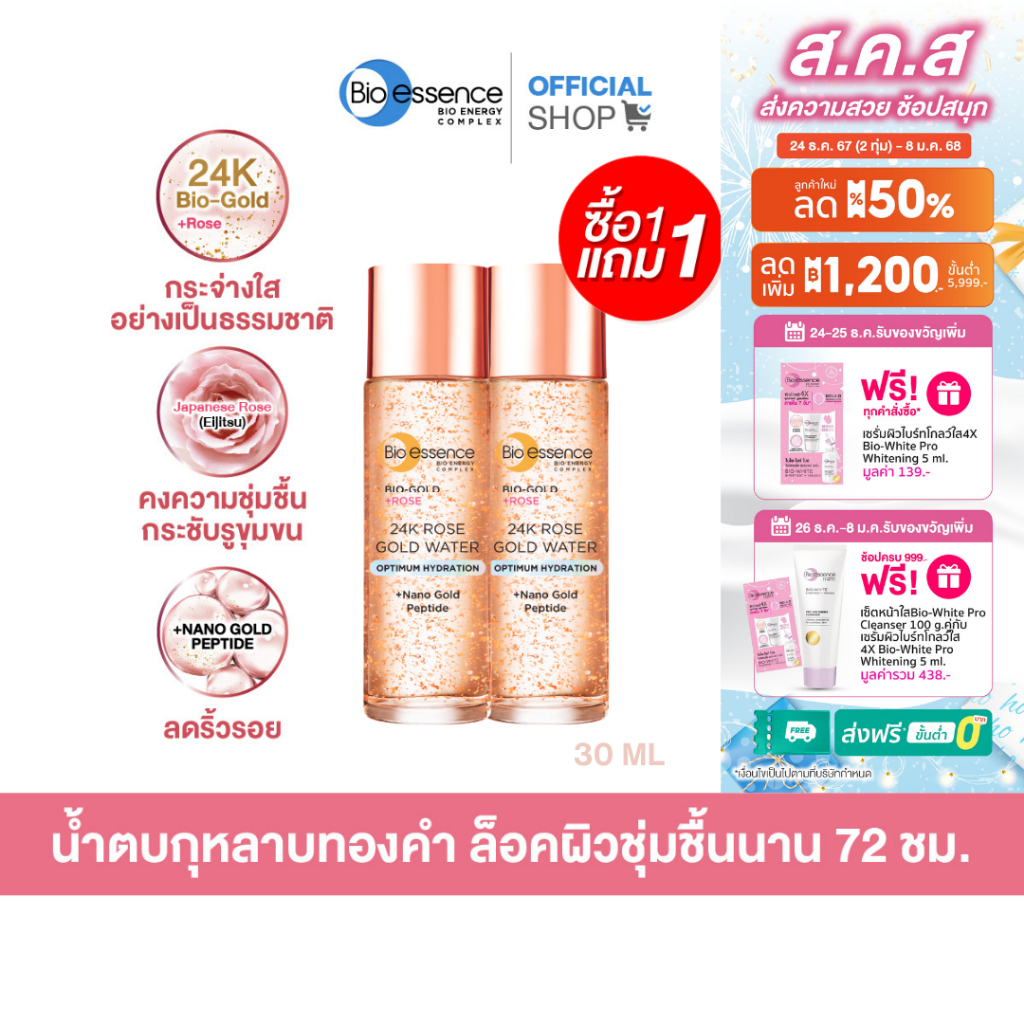 (1แถม1)ล็อคผิวอิ่มน้ำ72ชมเตรียมผิวก่อนลงเมคอัพ น้ำตบ Rose gold ต่อต้านริ้วรอย Bio-essence Bio-Gold Rose Gold Water 30ml